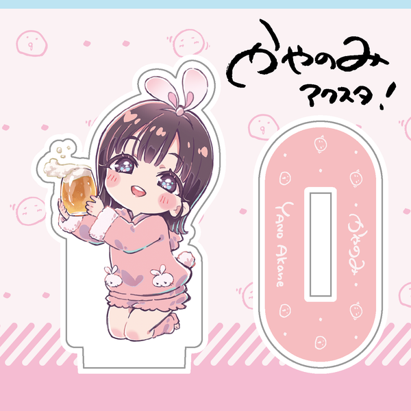 【矢野茜ver】かやのみアクスタ！かやのみちゃん 〜宅飲みシリーズ〜